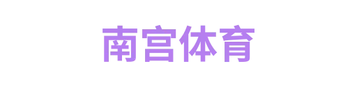 南宫体育